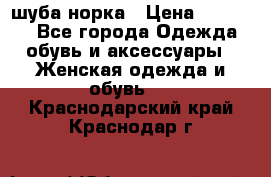 шуба норка › Цена ­ 50 000 - Все города Одежда, обувь и аксессуары » Женская одежда и обувь   . Краснодарский край,Краснодар г.
